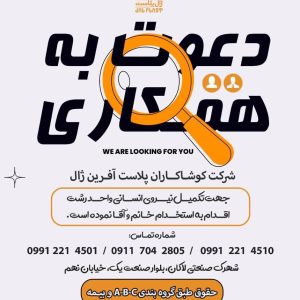 استخدام پرسنل خانم و آقا در شركت كوشاكاران پلاست آفرين ژال
