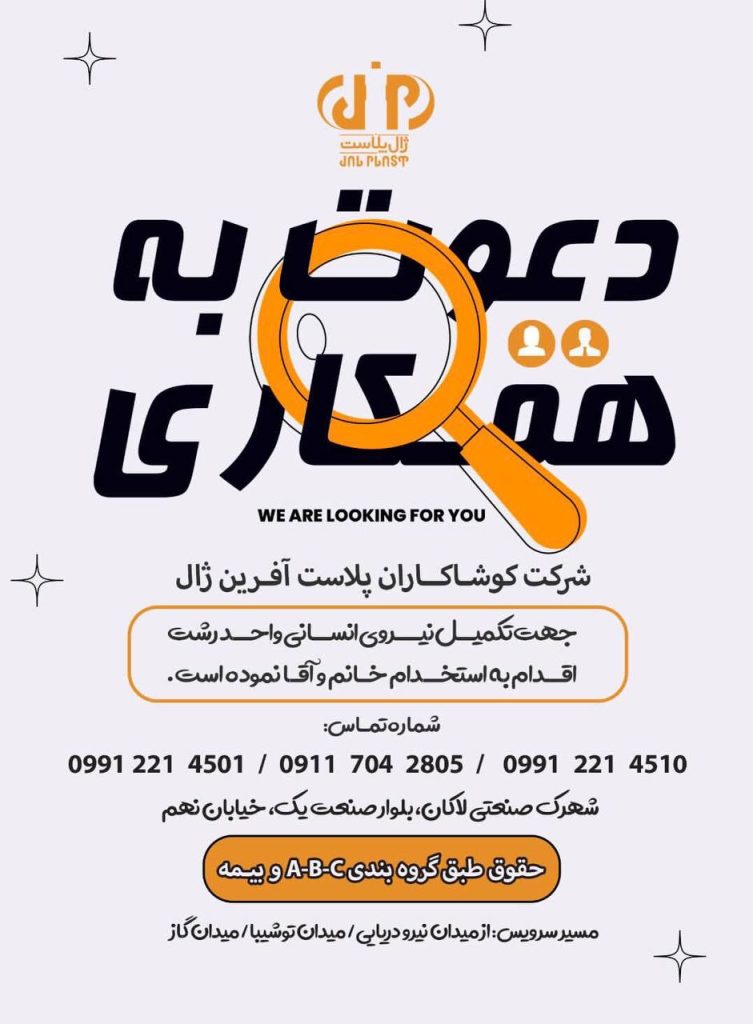 استخدام پرسنل خانم و آقا در شركت كوشاكاران پلاست آفرين ژال