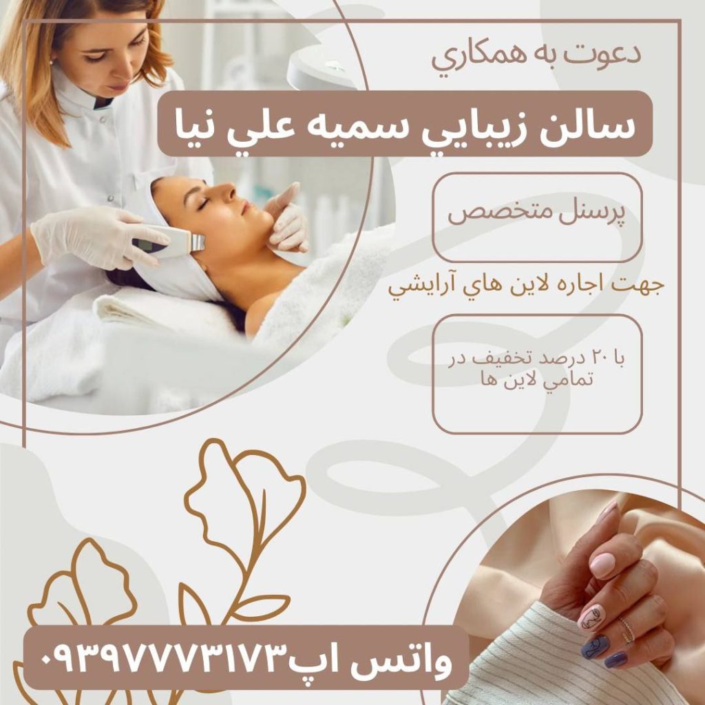 استخدام پرسنل متخصص در آموزشگاه و سالن زيبايي سميه علي نيا