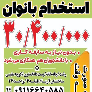 استخدام پرسنل خانم در شرکت فانوس سپهر تبرستان در رشت